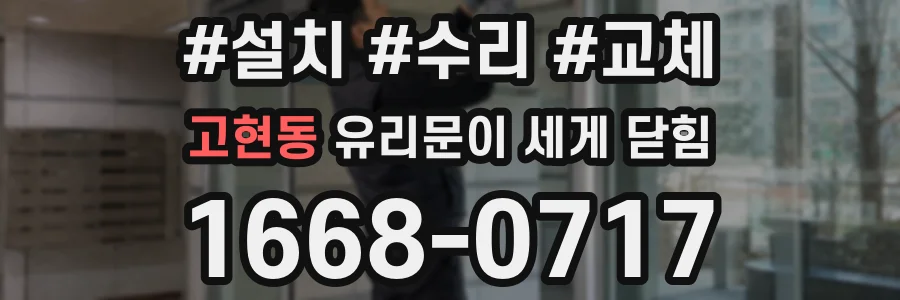 고현동 유리문이 세게 닫힘