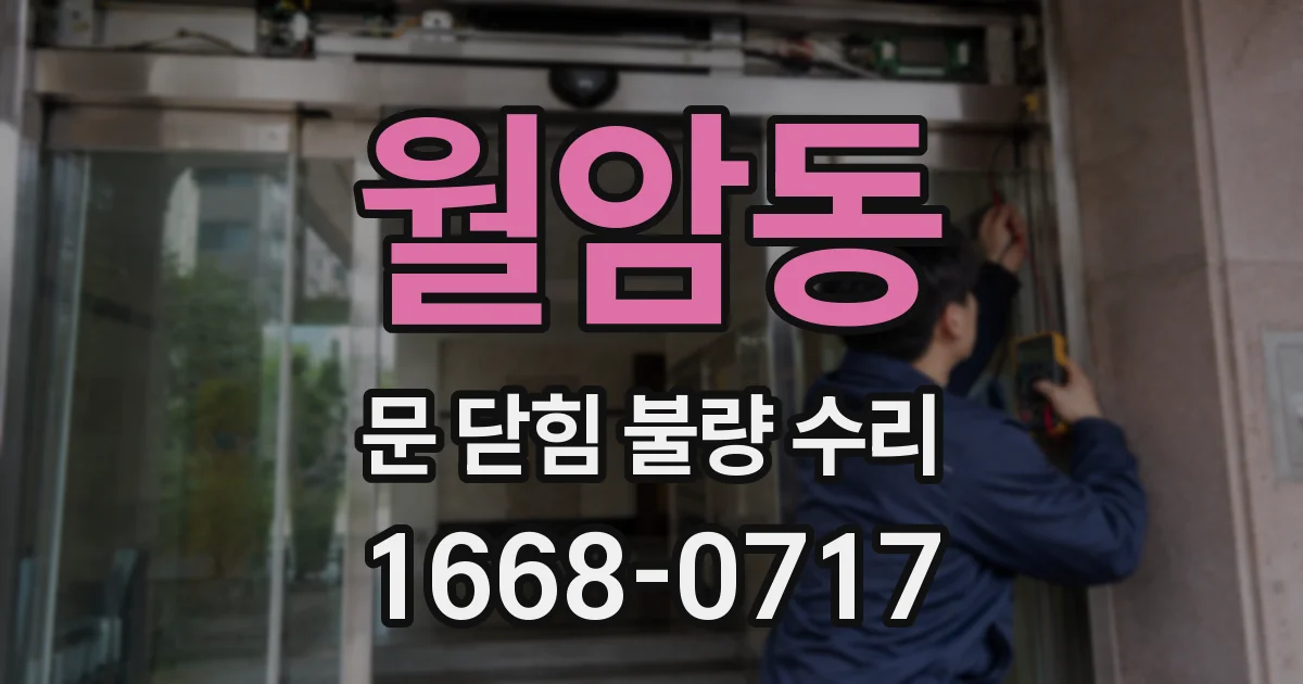 월암동 문 닫힘 불량 수리