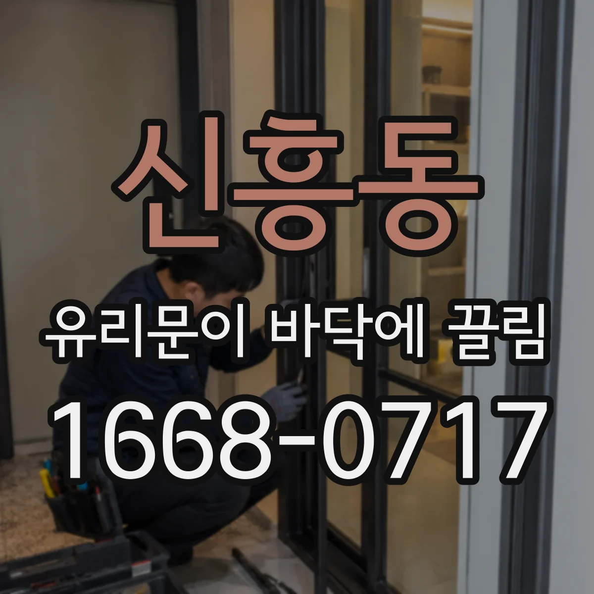 신흥동 유리문이 바닥에 끌림