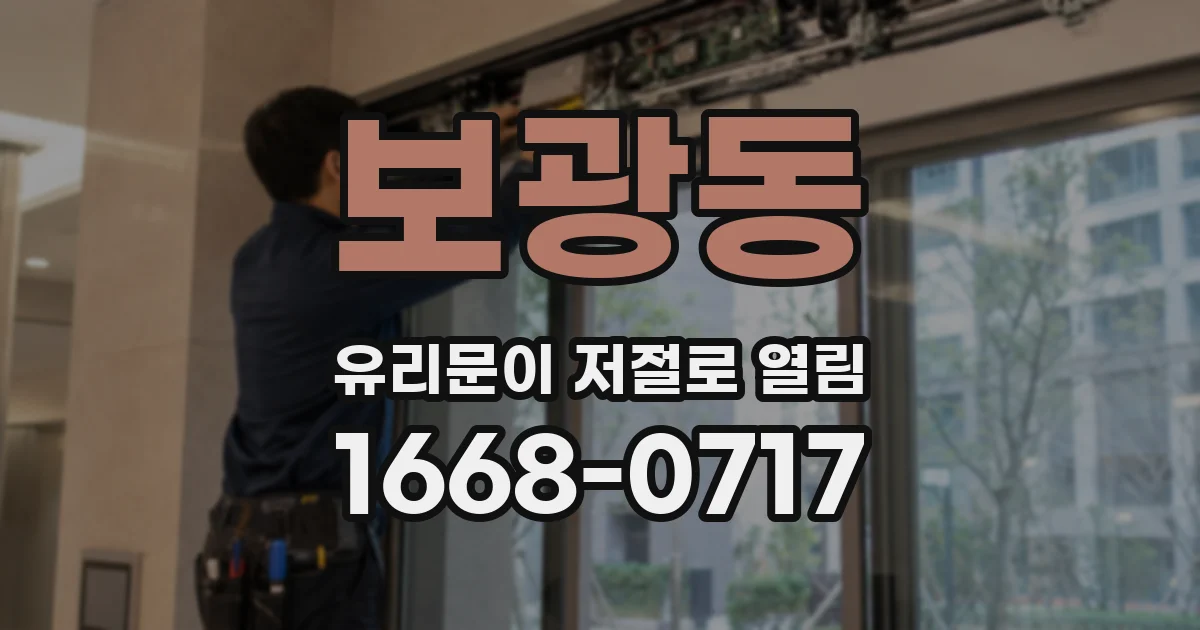 보광동 유리문이 저절로 열림