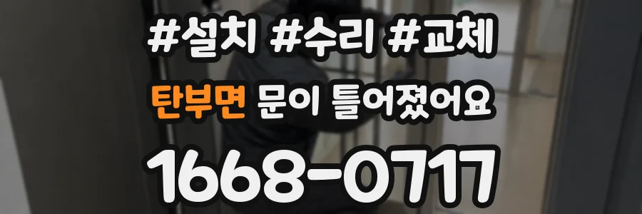 탄부면 문이 틀어졌어요