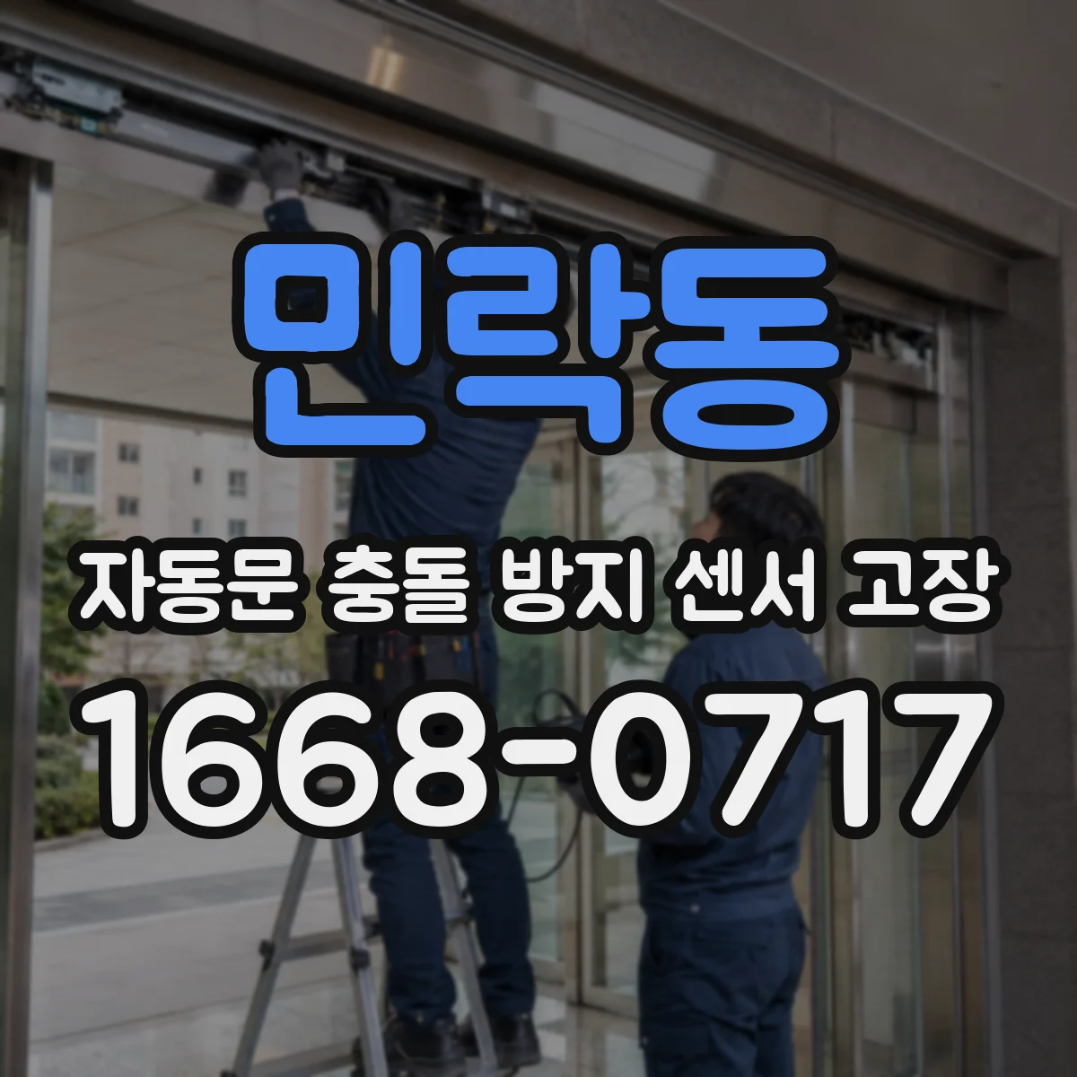 민락동 자동문 충돌 방지 센서 고장