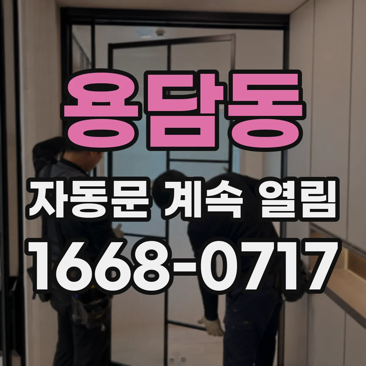 용담동 자동문 계속 열림