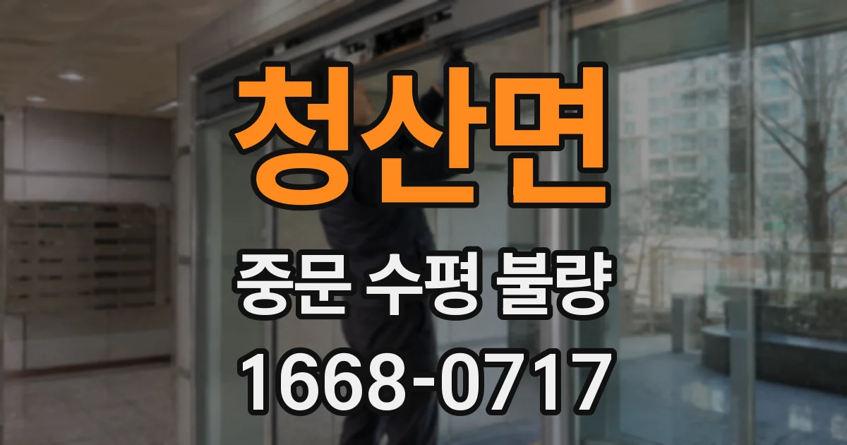 청산면 중문 수평 불량
