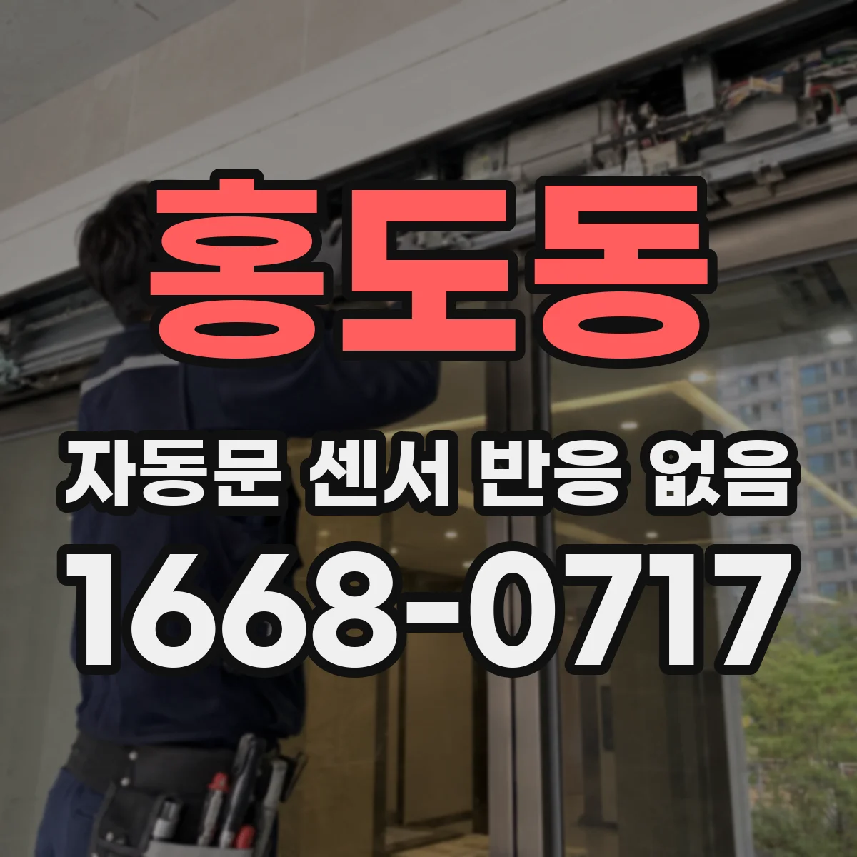 홍도동 자동문 센서 반응 없음