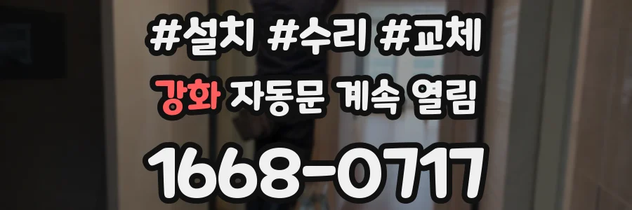 강화 자동문 계속 열림