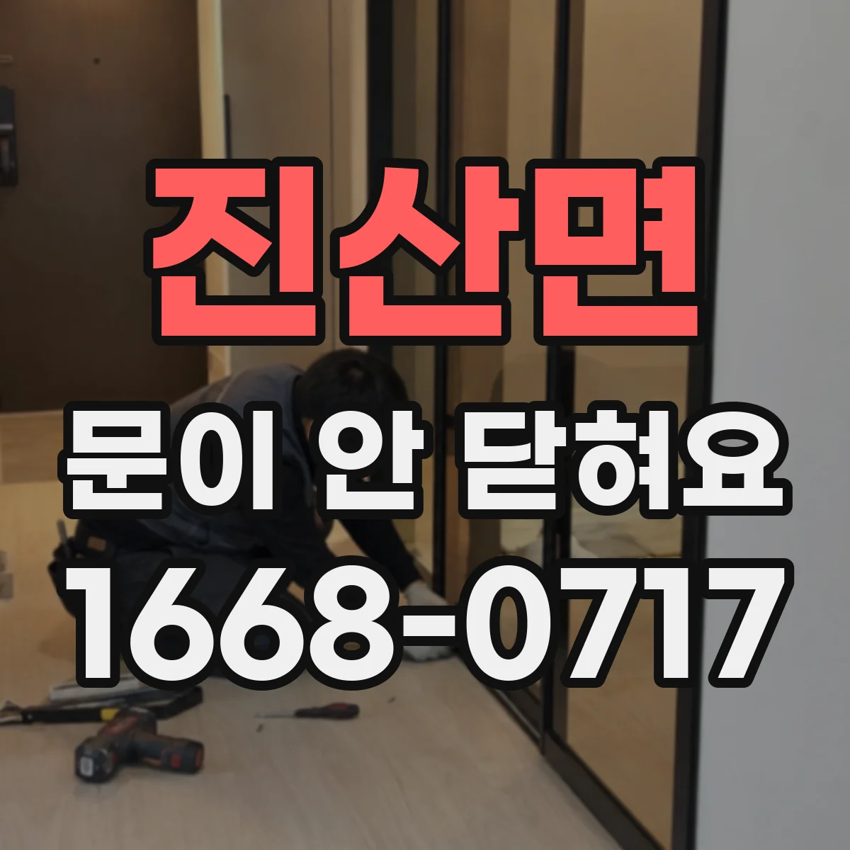 진산면 문이 안 닫혀요