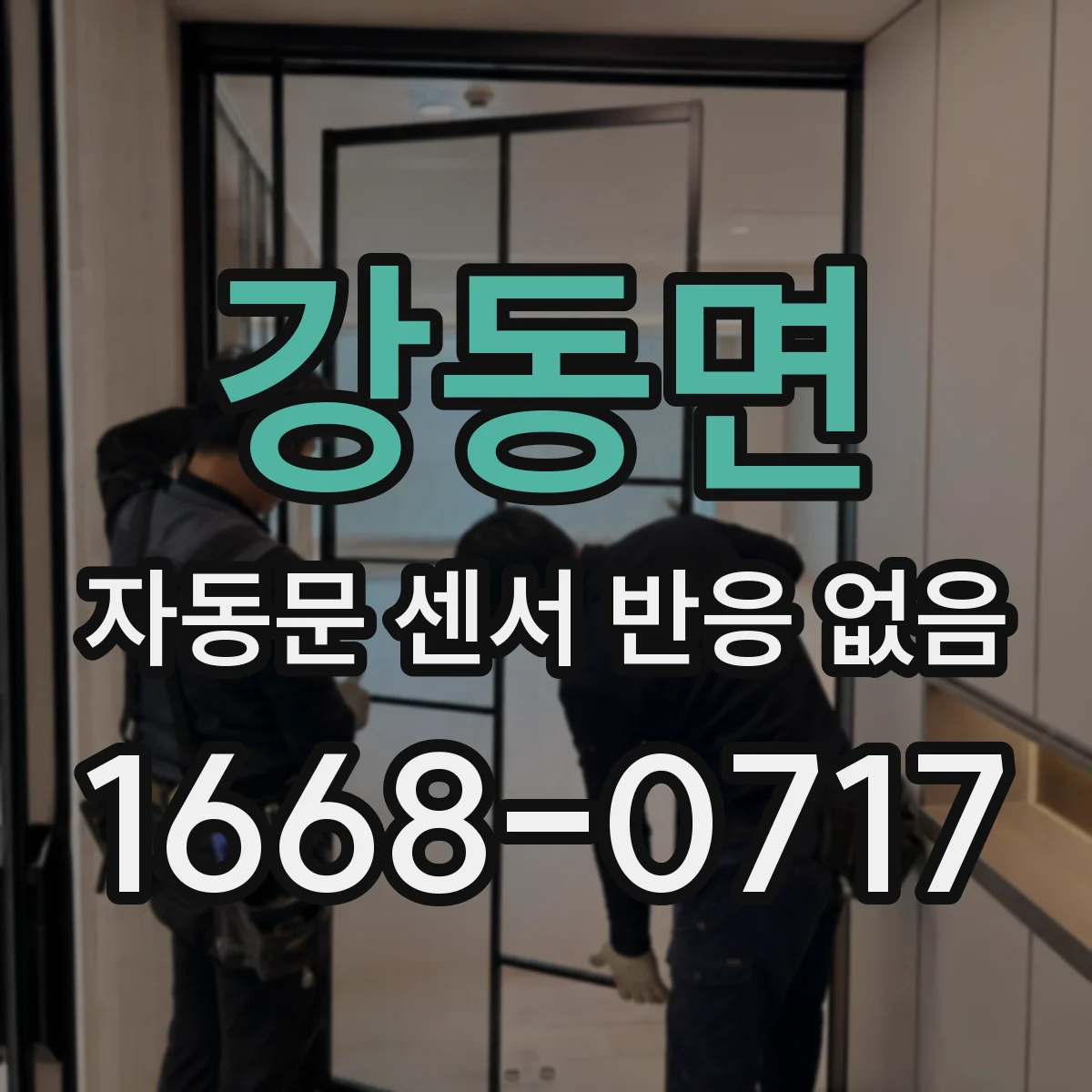 강동면 자동문 센서 반응 없음