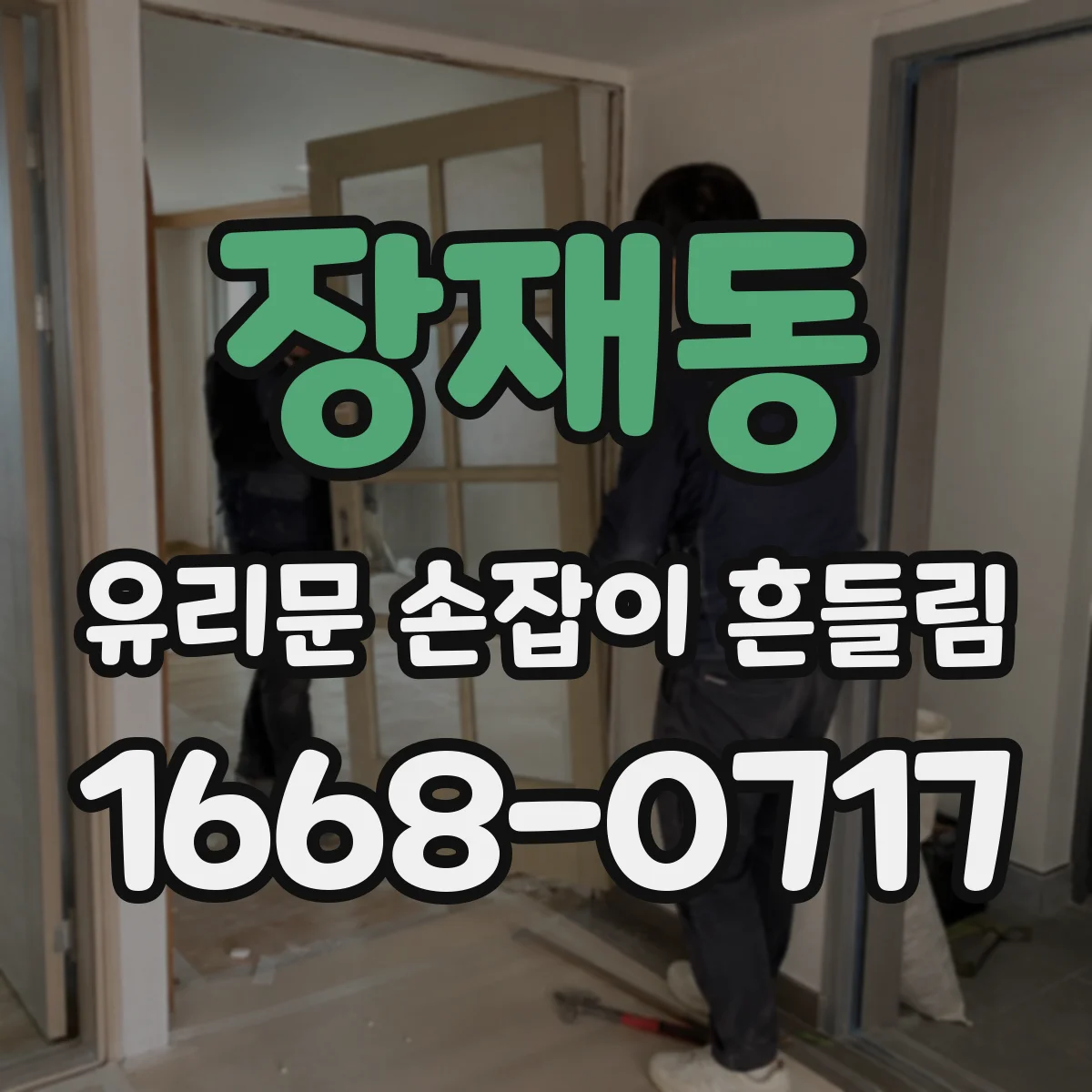 장재동 유리문 손잡이 흔들림