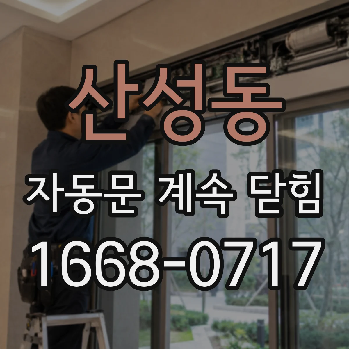 산성동 자동문 계속 닫힘