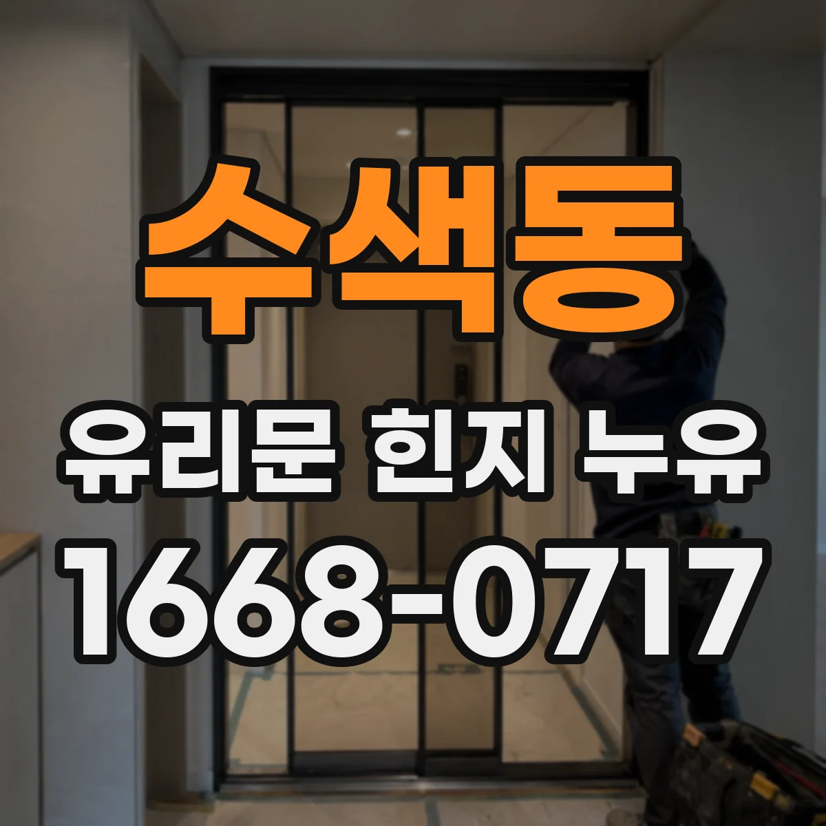 수색동 유리문 힌지 누유