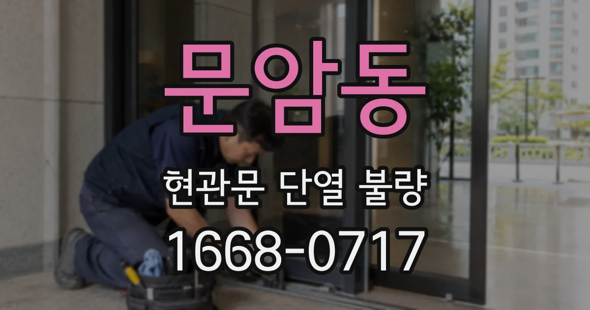 문암동 현관문 단열 불량