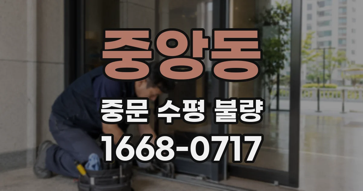 중앙동 중문 수평 불량