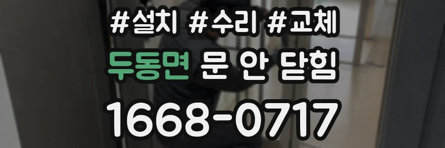 두동면 문 안 닫힘