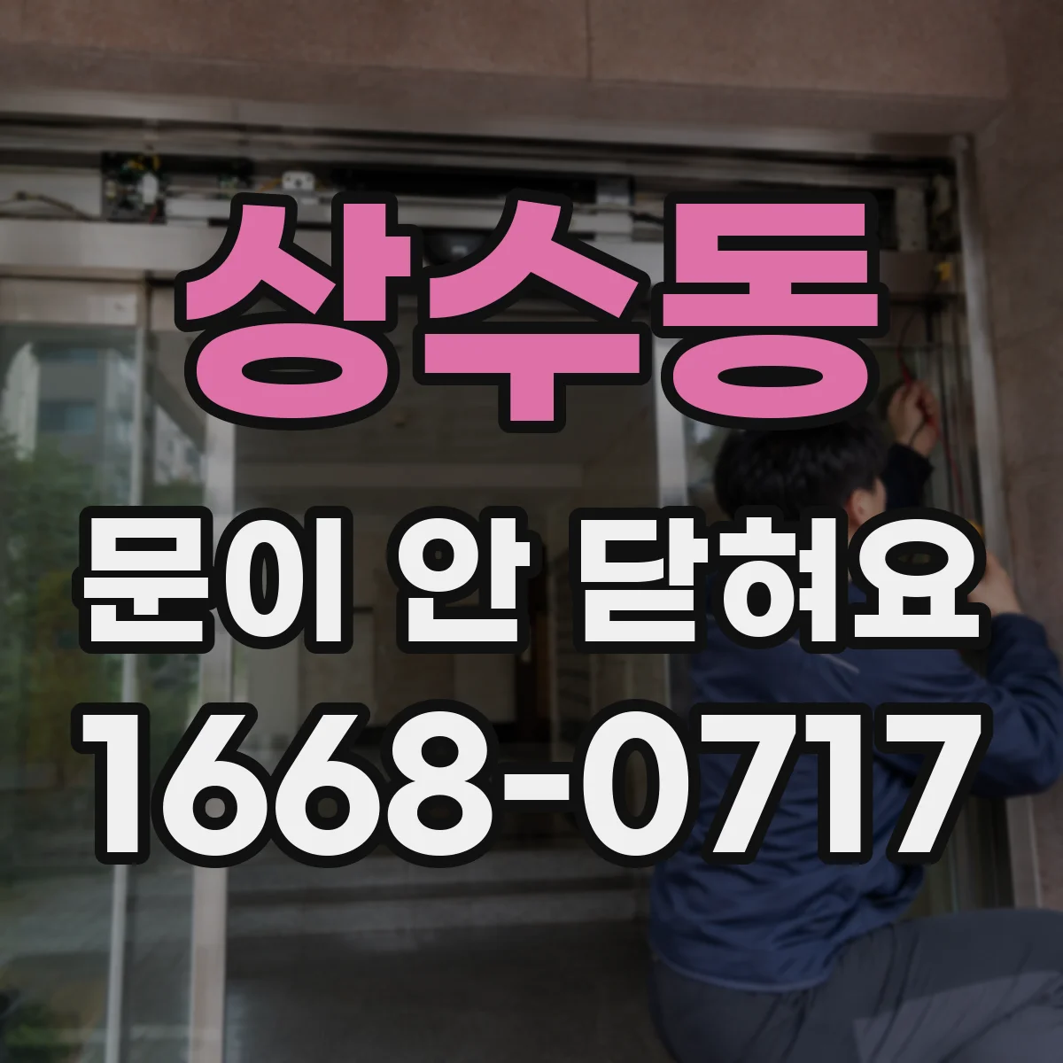 상수동 문이 안 닫혀요