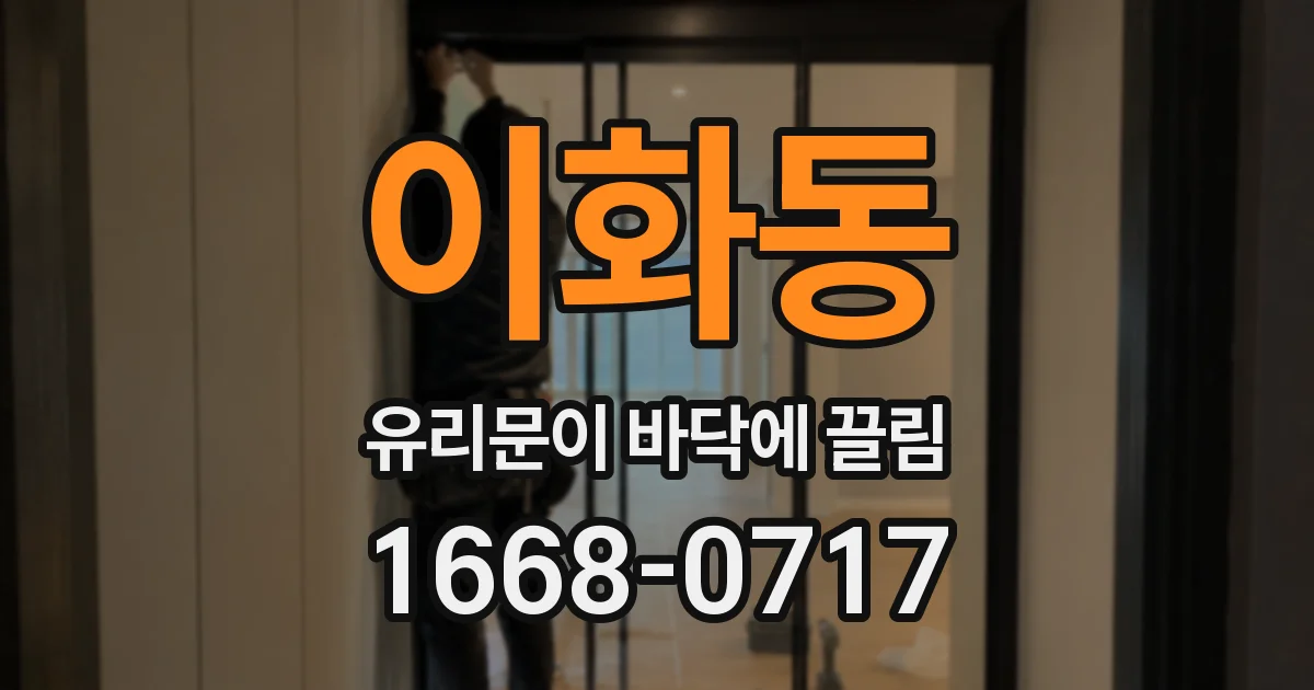 이화동 유리문이 바닥에 끌림