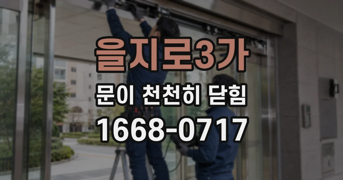 을지로3가 문이 천천히 닫힘