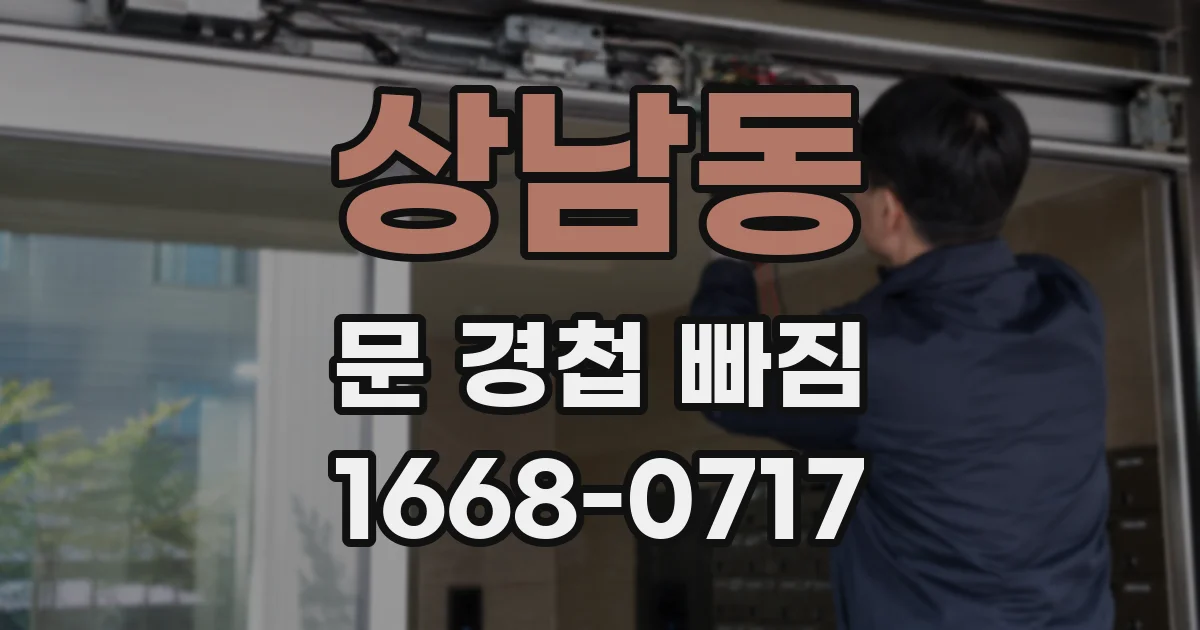 상남동 문 경첩 빠짐