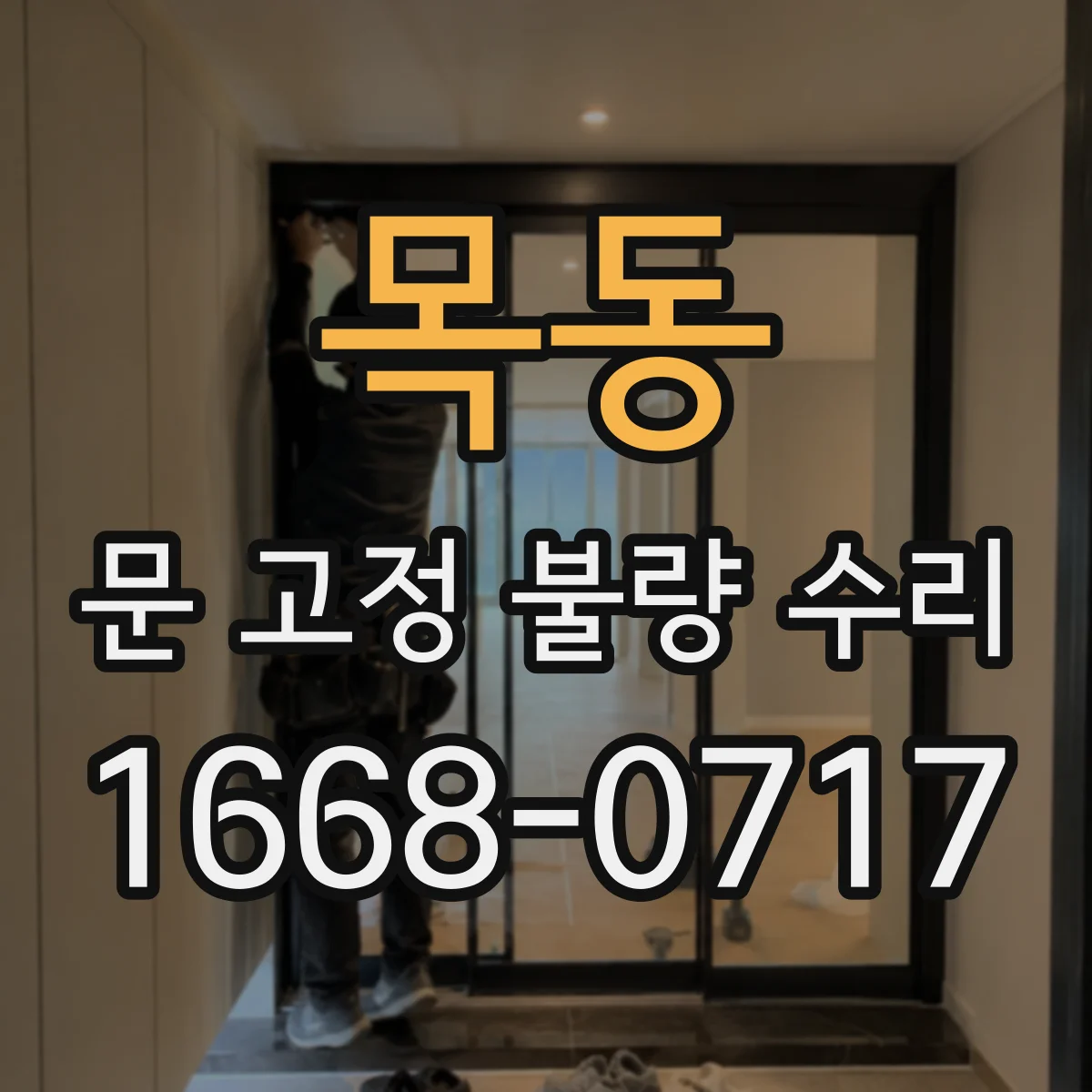 목동 문 고정 불량 수리