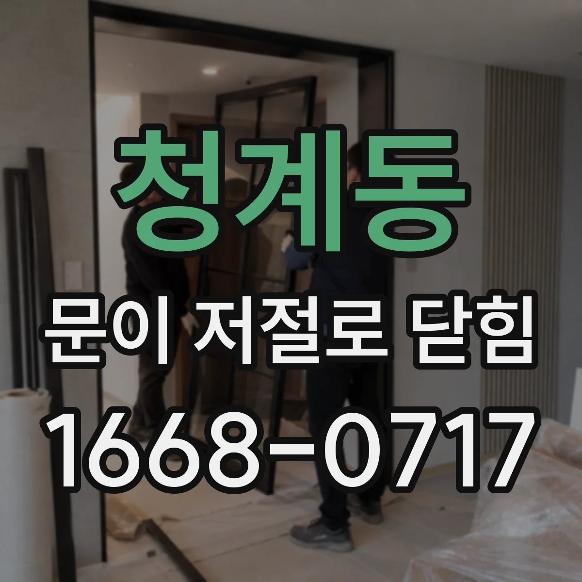 청계동 문이 저절로 닫힘