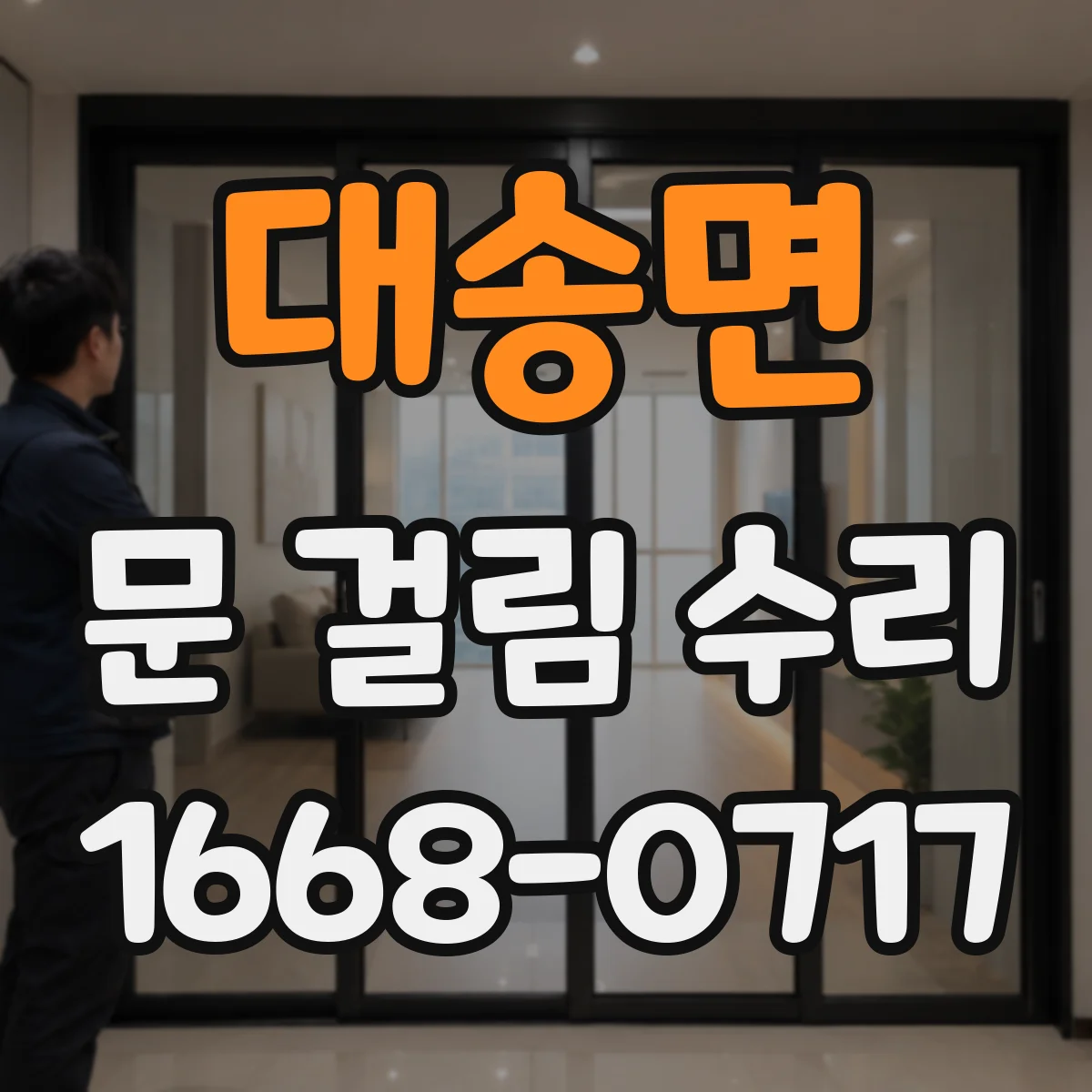 대송면 문 걸림 수리