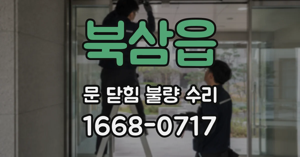 북삼읍 문 닫힘 불량 수리
