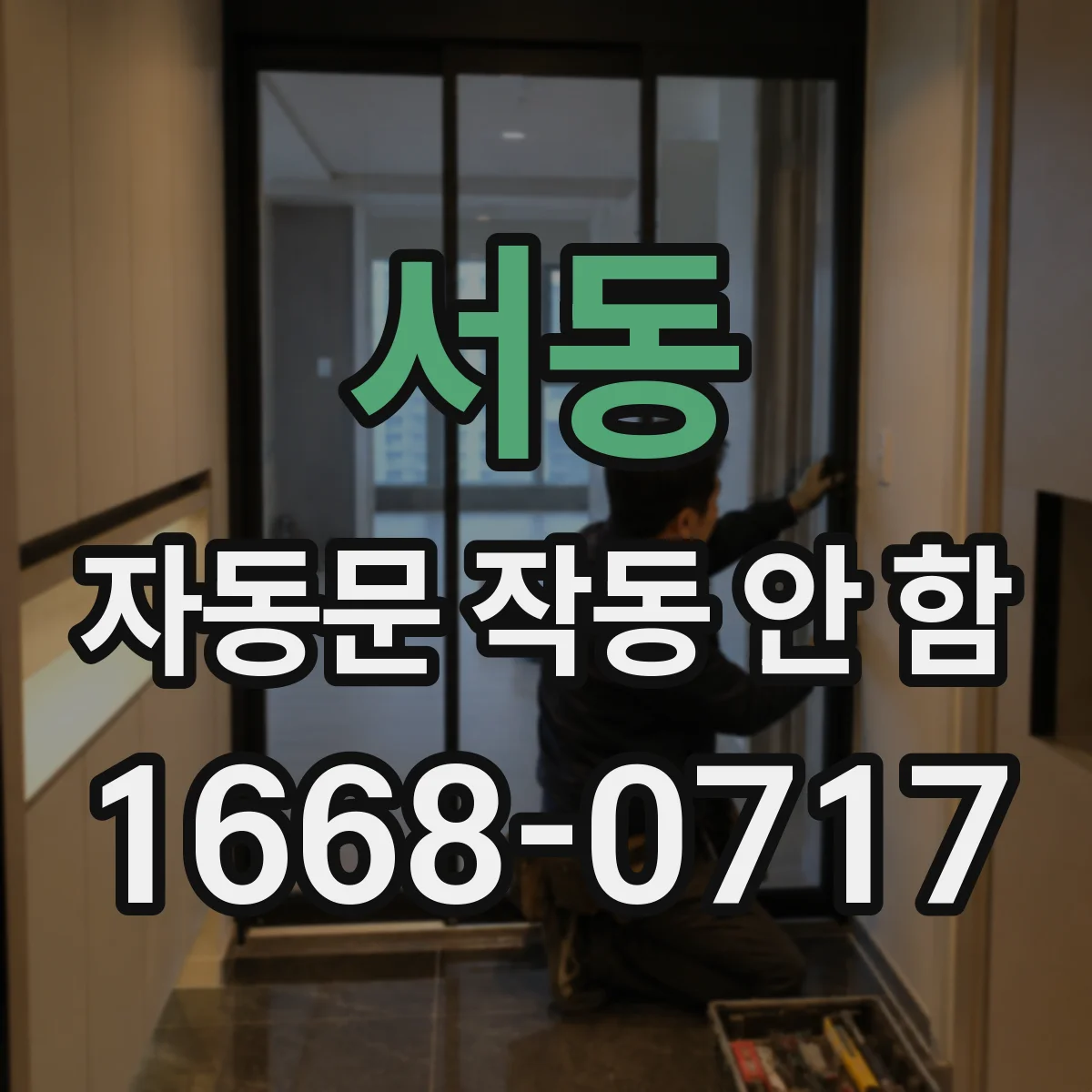 서동 자동문 작동 안 함