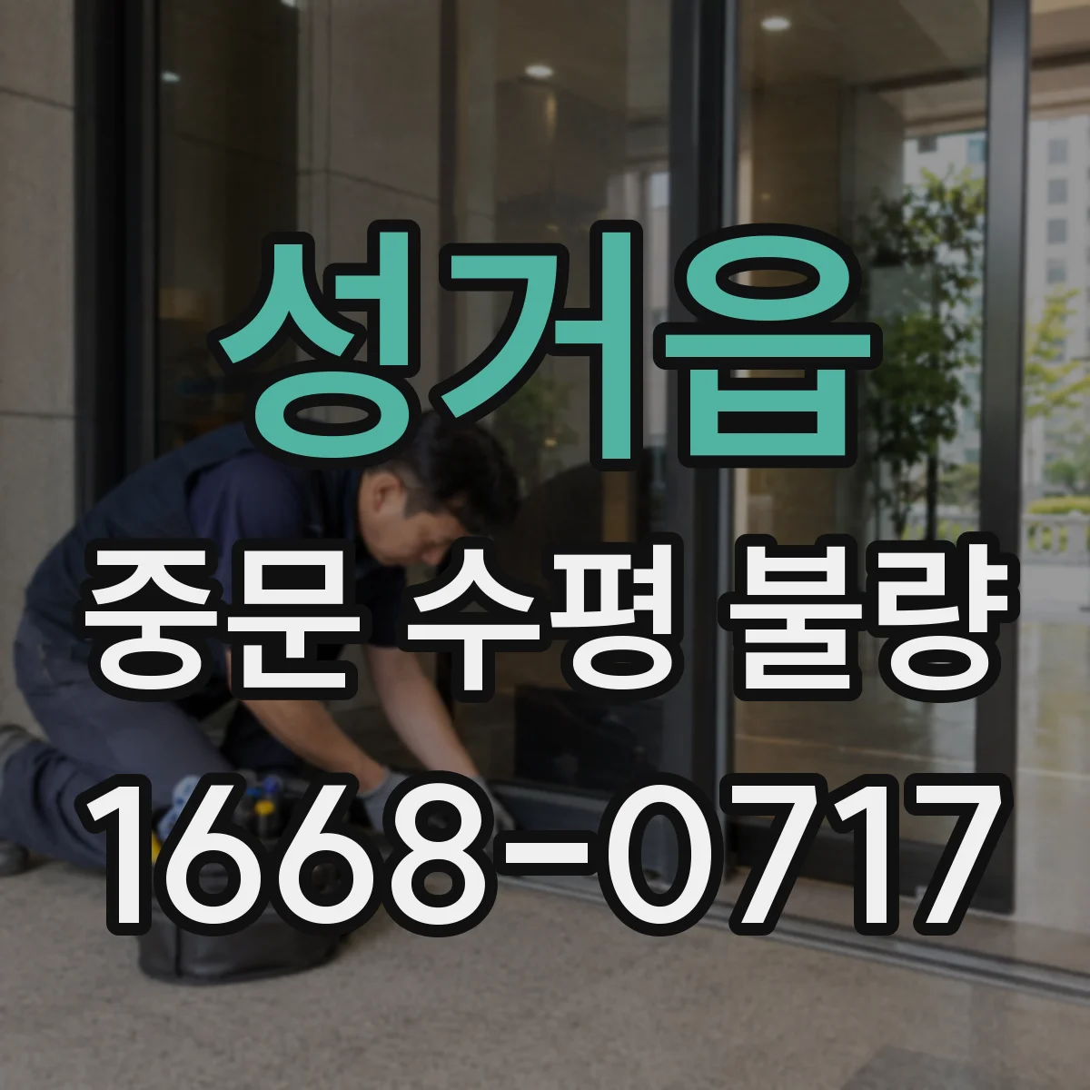 성거읍 중문 수평 불량