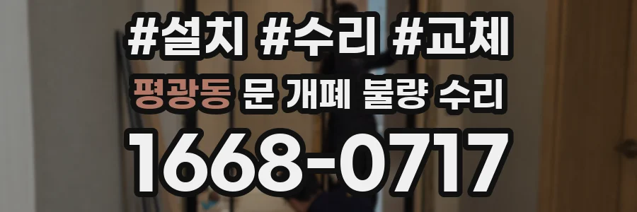 평광동 문 개폐 불량 수리