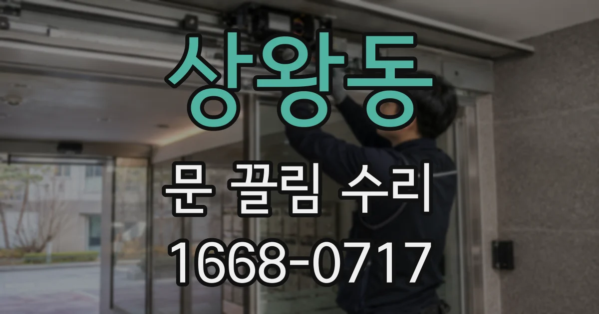 상왕동 문 끌림 수리