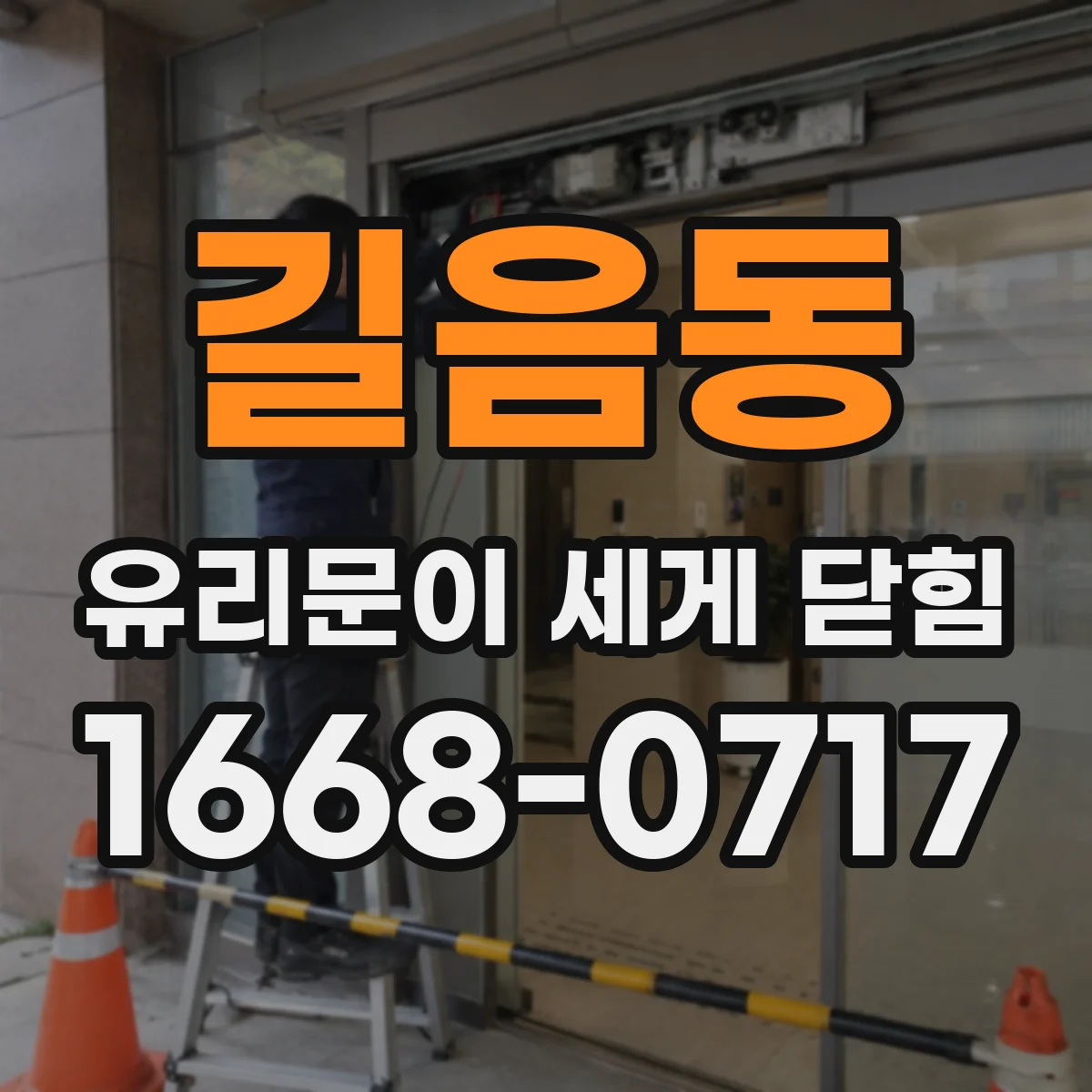 길음동 유리문이 세게 닫힘