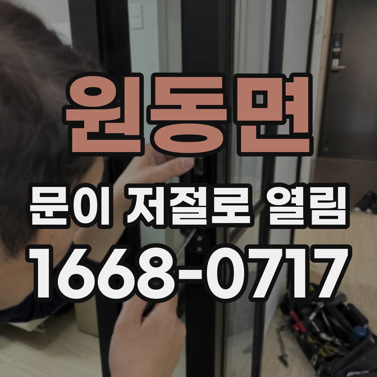 원동면 문이 저절로 열림
