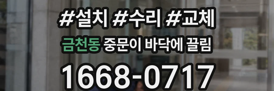 금천동 중문이 바닥에 끌림