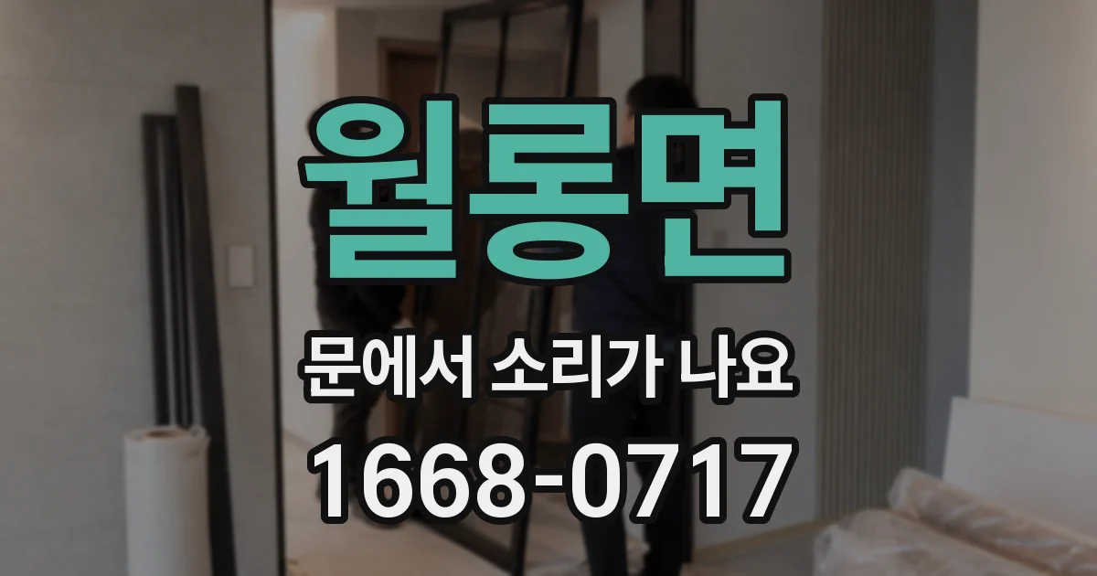 월롱면 문에서 소리가 나요