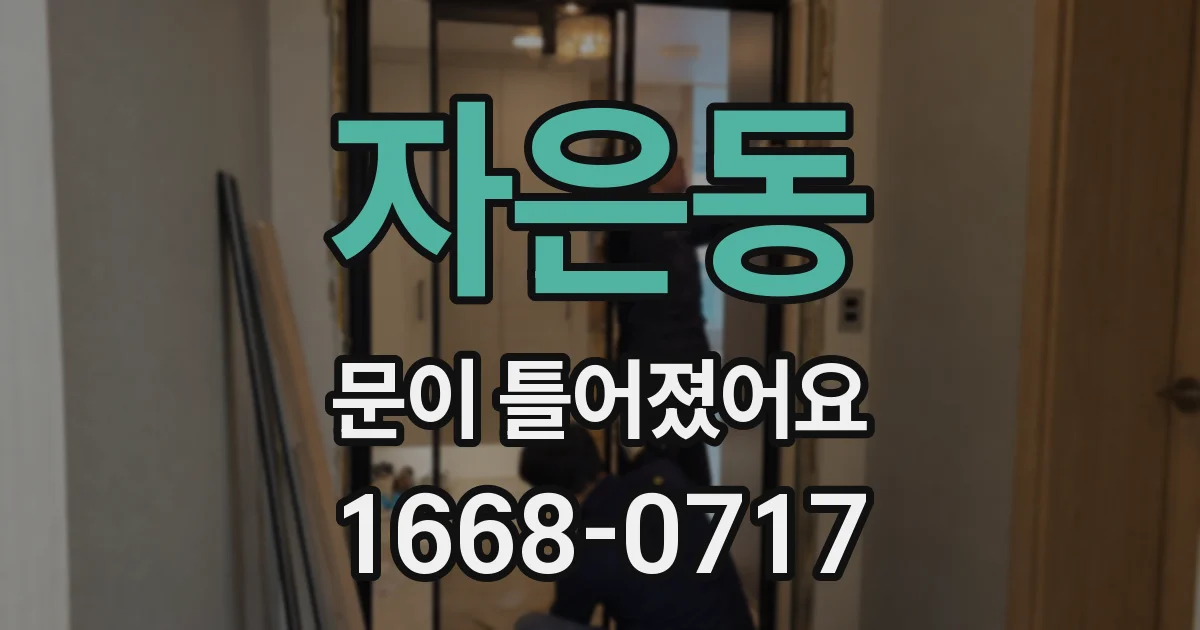 자은동 문이 틀어졌어요