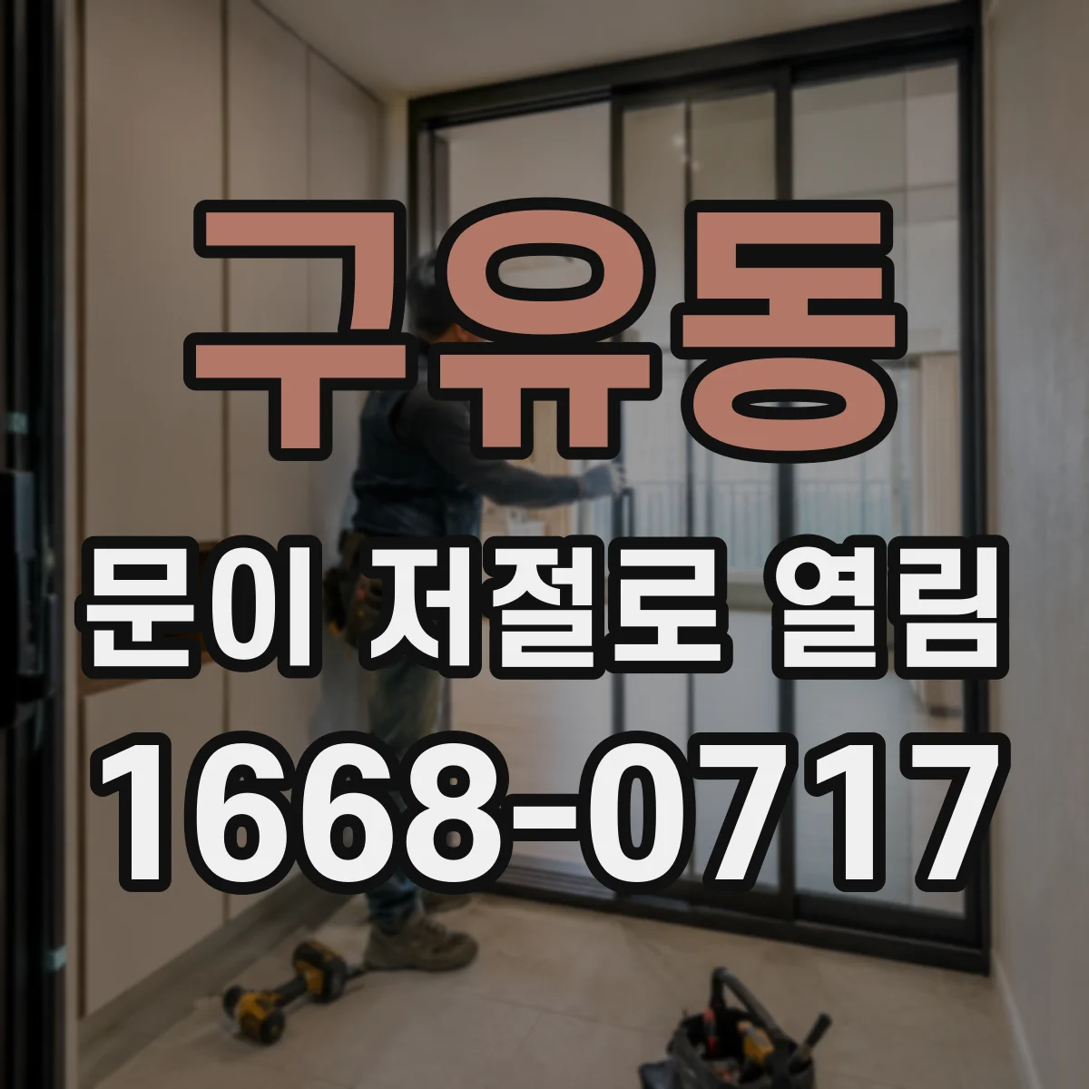구유동 문이 저절로 열림
