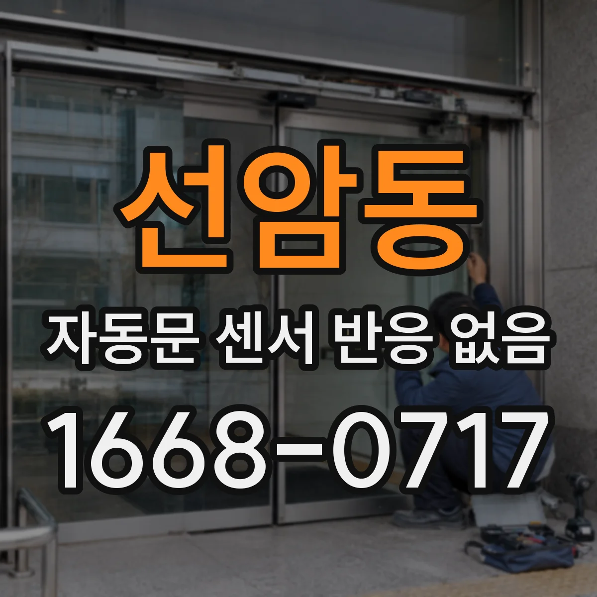 선암동 자동문 센서 반응 없음