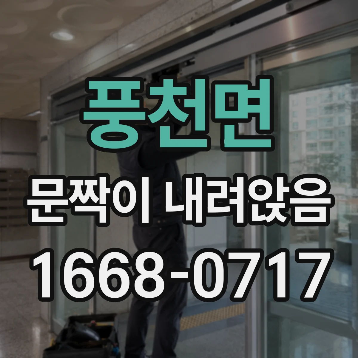 풍천면 문짝이 내려앉음