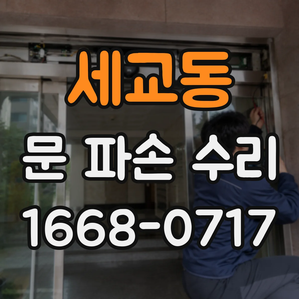 세교동 문 파손 수리