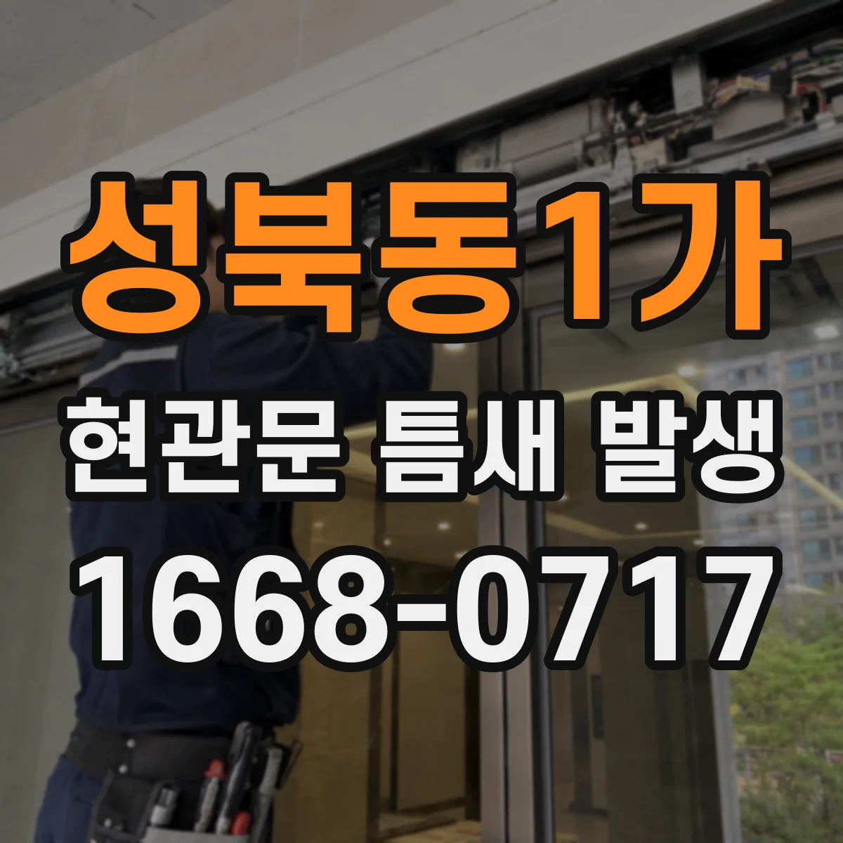 성북동1가 현관문 틈새 발생