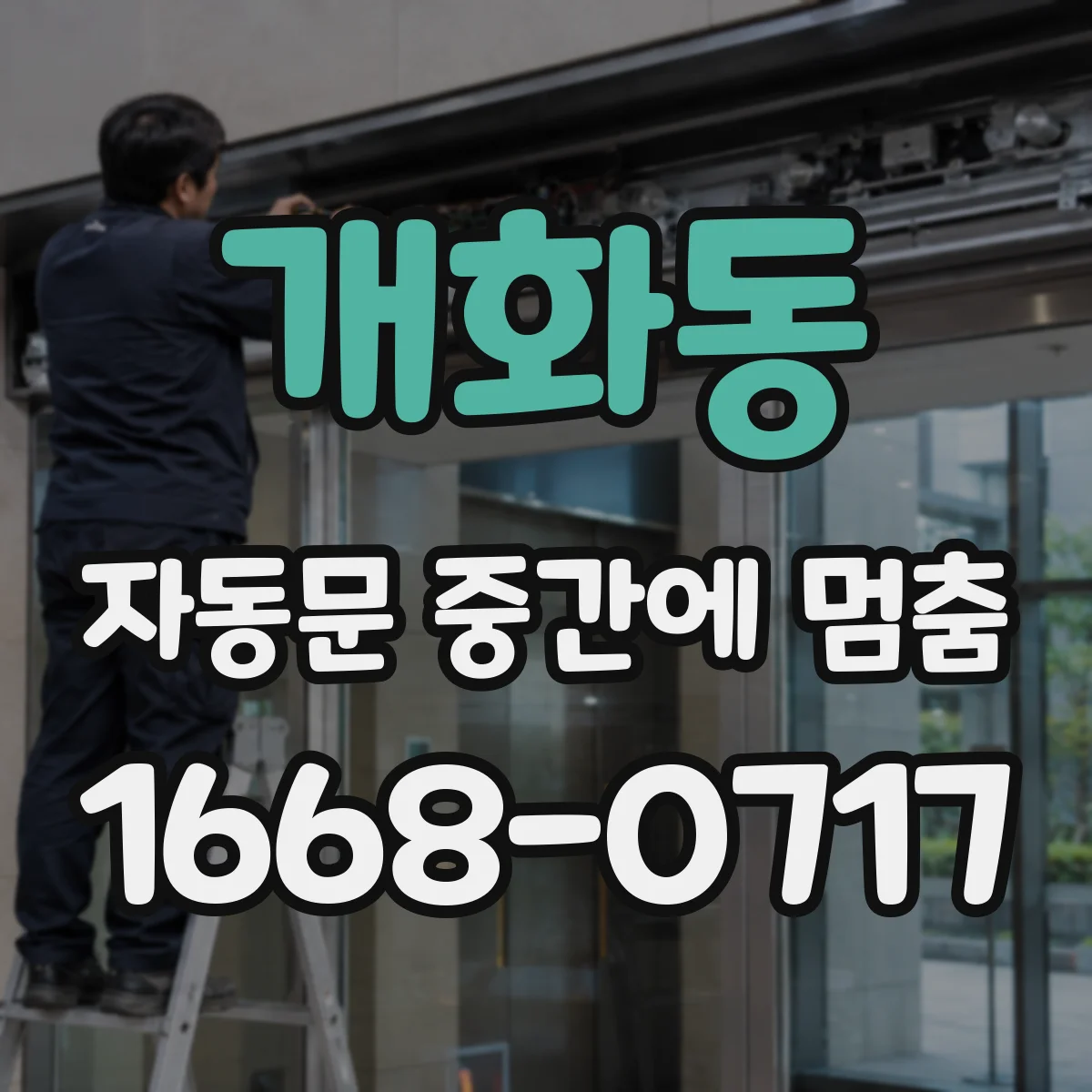 개화동 자동문 중간에 멈춤