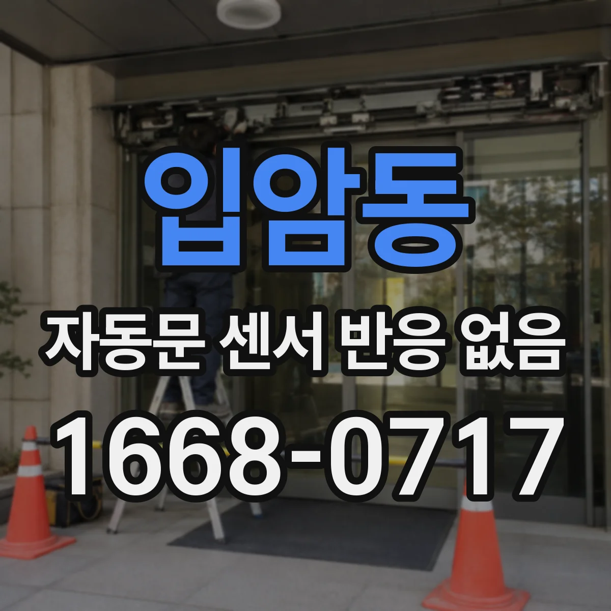 입암동 자동문 센서 반응 없음