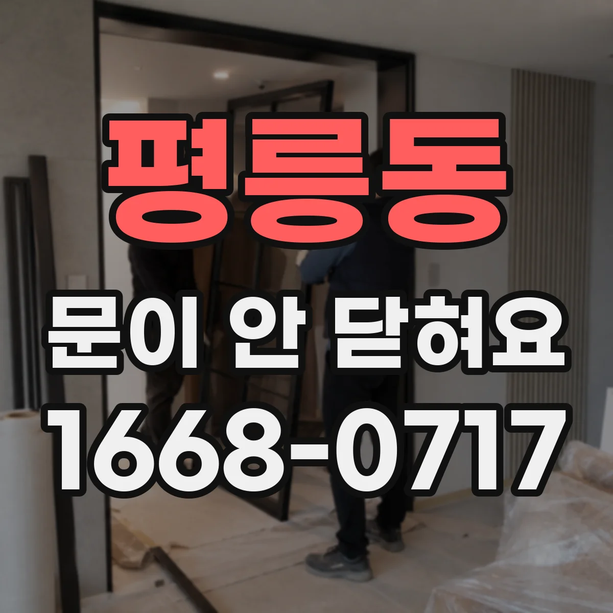 평릉동 문이 안 닫혀요