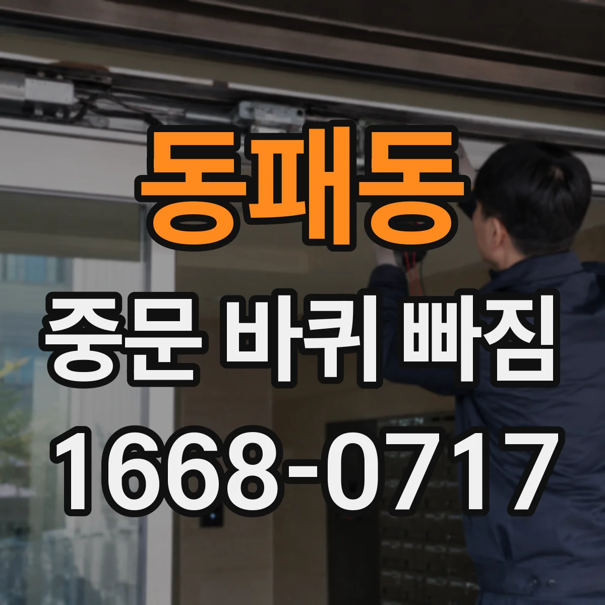 동패동 중문 바퀴 빠짐