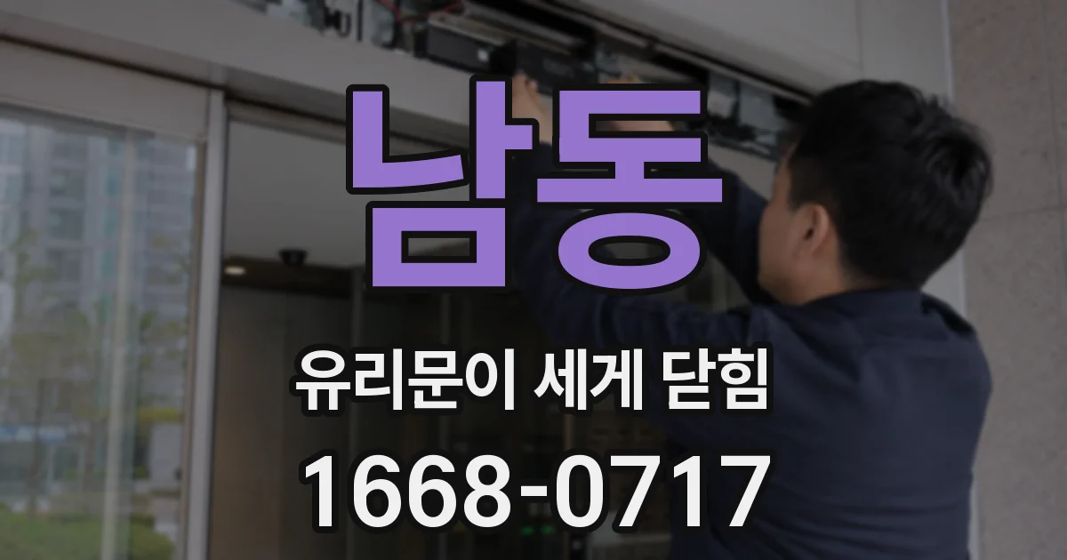 남동 유리문이 세게 닫힘