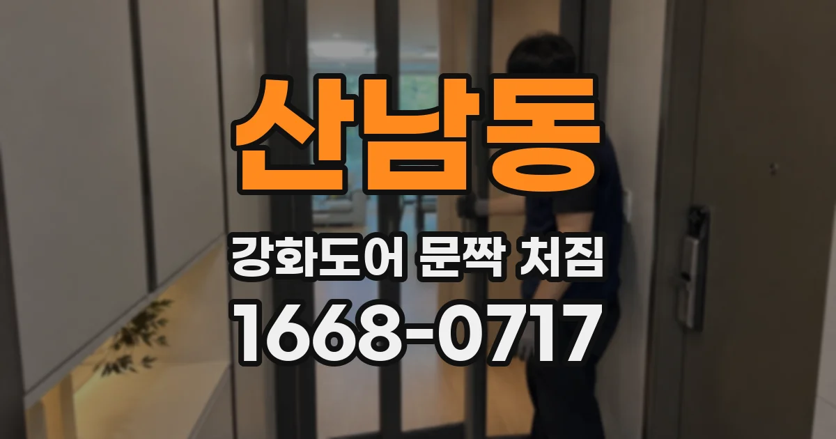 산남동 강화도어 문짝 처짐