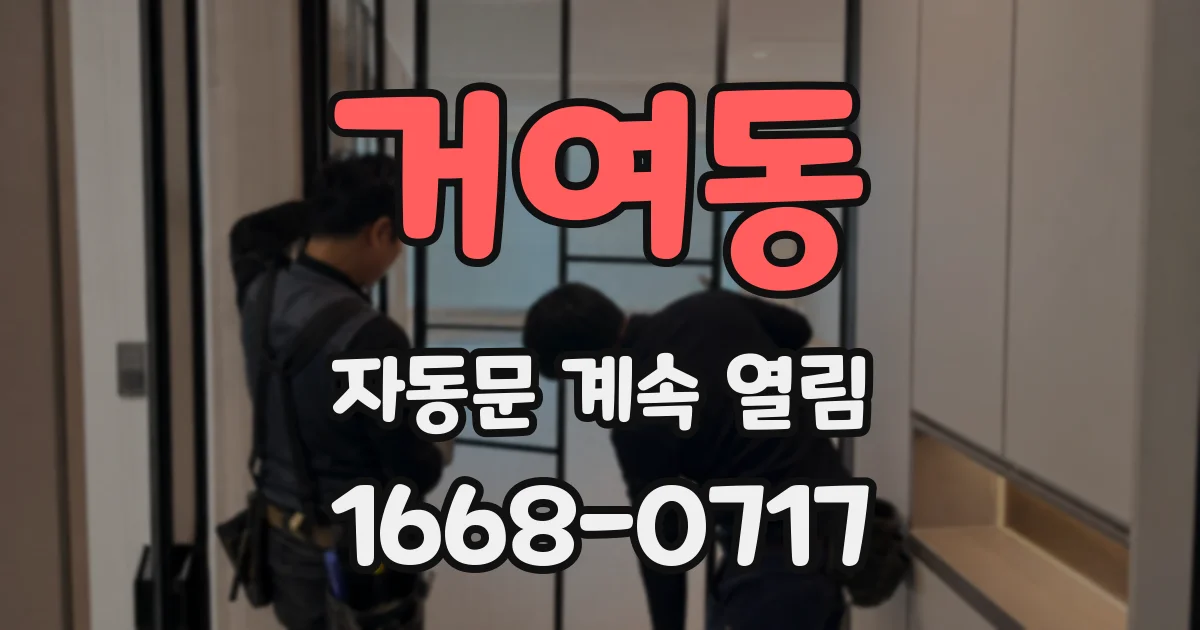 거여동 자동문 계속 열림