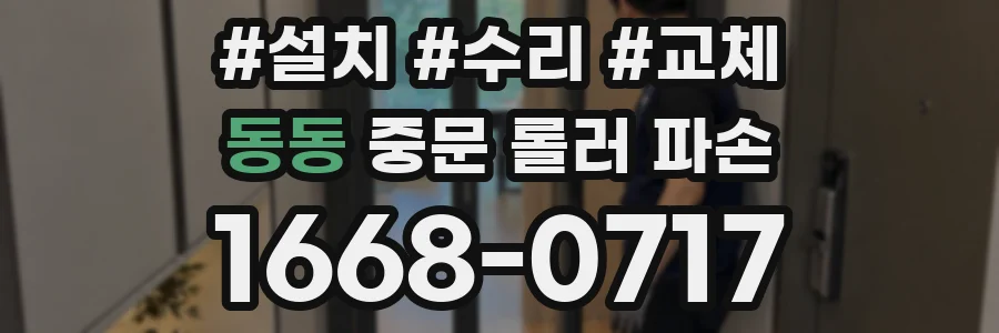 동동 중문 롤러 파손