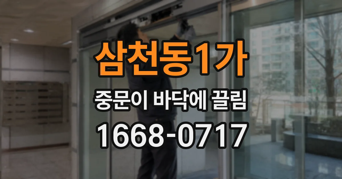 삼천동1가 중문이 바닥에 끌림