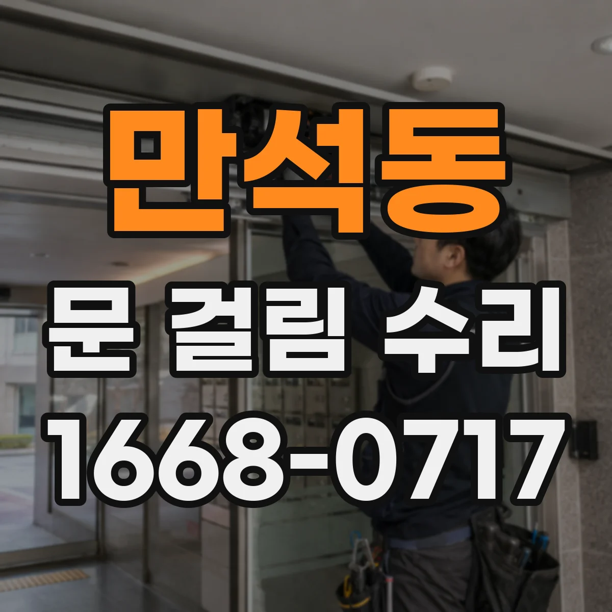 만석동 문 걸림 수리